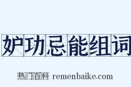 妒功忌能组词是什么意思的图片